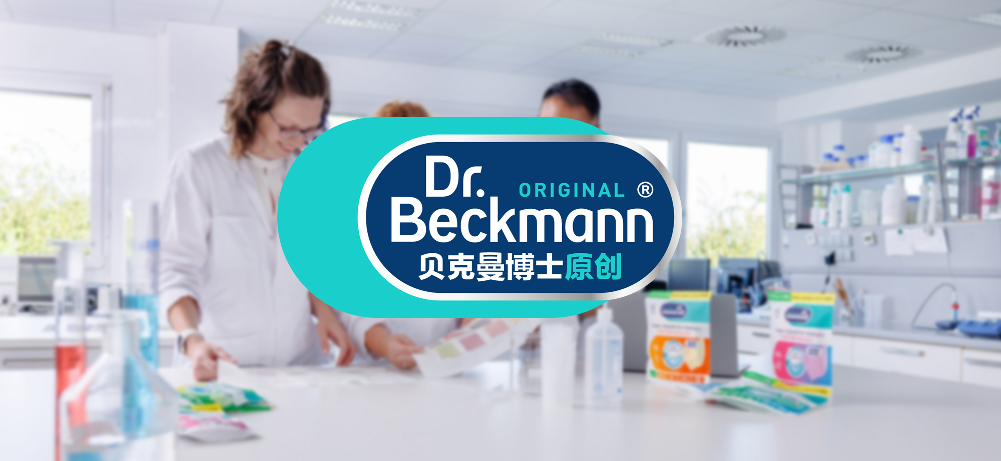 德国贝克曼博士